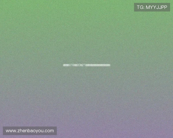 杨华闪耀U19决赛33分21板全能统治成就青春篮球巅峰之夜传奇